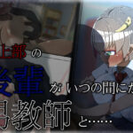 陸上部の後輩女子がいつの間にか男教師と……(ねじまき塔) [d_265632]