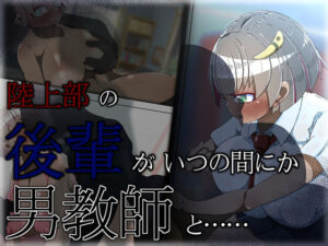 陸上部の後輩女子がいつの間にか男教師と……(ねじまき塔) [d_265632]