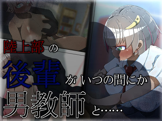 陸上部の後輩女子がいつの間にか男教師と……(ねじまき塔) [d_265632]