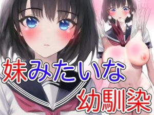 妹みたいな幼馴染(あーむスタジオ) [d_265634]