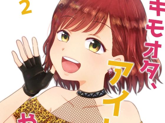 キモオタ、アイドルやるってよ（2）(一色いたる) [d_265639]