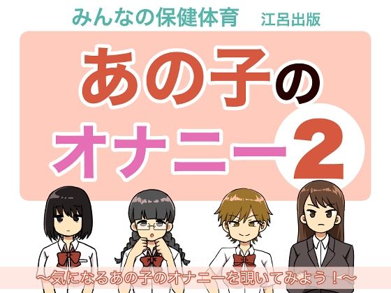 あの子のオナニー2(麦茶) [d_265643]