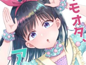 キモオタ、アイドルやるってよ（3）(一色いたる) [d_265645]