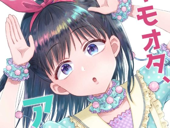 キモオタ、アイドルやるってよ（3）(一色いたる) [d_265645]