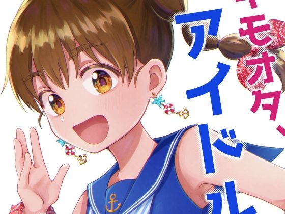 キモオタ、アイドルやるってよ（4）(一色いたる) [d_265646]