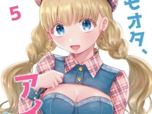 キモオタ、アイドルやるってよ（5）(一色いたる) [d_265650]