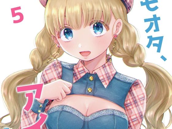 キモオタ、アイドルやるってよ（5）(一色いたる) [d_265650]