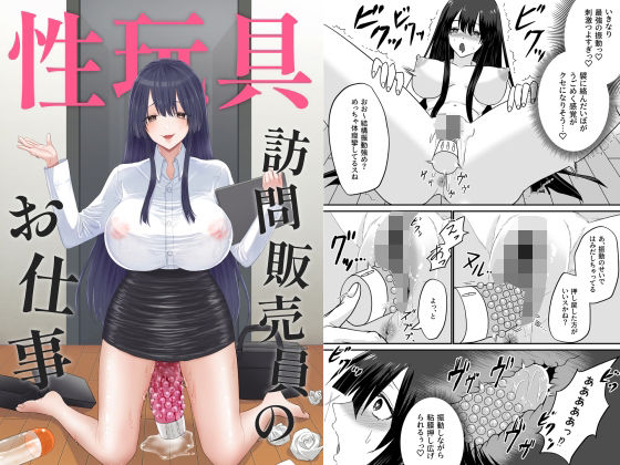 性玩具訪問販売員のお仕事(自由なせいかつ) [d_265651]