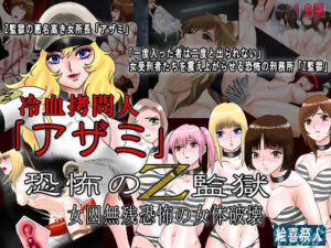 冷血拷問人「アザミ」恐怖のZ監獄 女囚無残恐怖の女体破壊(絵喜祭人) [d_265661]