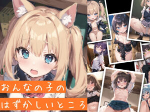 おんなの子のはずかしいところ(ことあっと展) [d_265667]