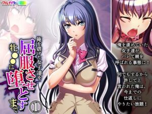 俺を虐げた女子達を屈服させ牝●●に堕とすまで 1巻(悶々堂) [d_265688]