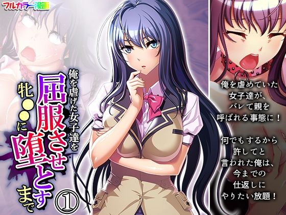 俺を虐げた女子達を屈服させ牝●●に堕とすまで 1巻(悶々堂) [d_265688]