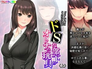 どうして俺はこんな目に！？ドSな部下のオトナの玩具 上(アロマコミック) [d_265690]