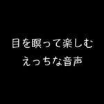 目を瞑って楽しむえっちな音声(AgeRatum) [d_265712]