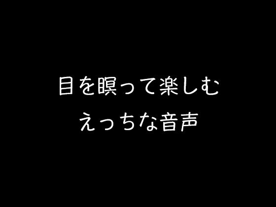 目を瞑って楽しむえっちな音声(AgeRatum) [d_265712]