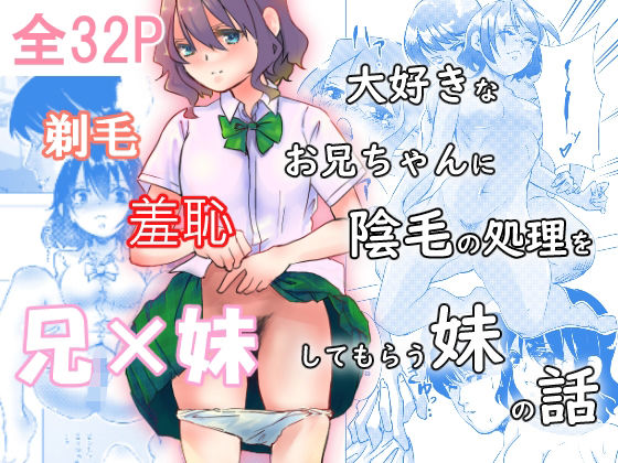 大好きなお兄ちゃんに陰毛の処理をしてもらう妹(ロックヴィレッジ) [d_265717]