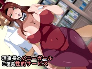理事長のバニーガールご褒美性的サービス(ギーフカート) [d_265720]