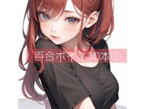 百合ボイス厳選10本 2(たらこクラブ) [d_265721]