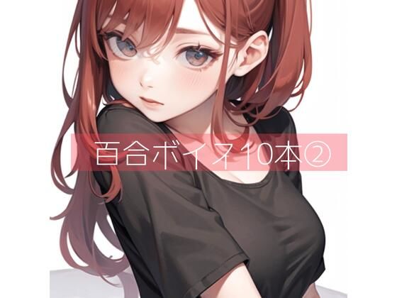 百合ボイス厳選10本 2(たらこクラブ) [d_265721]