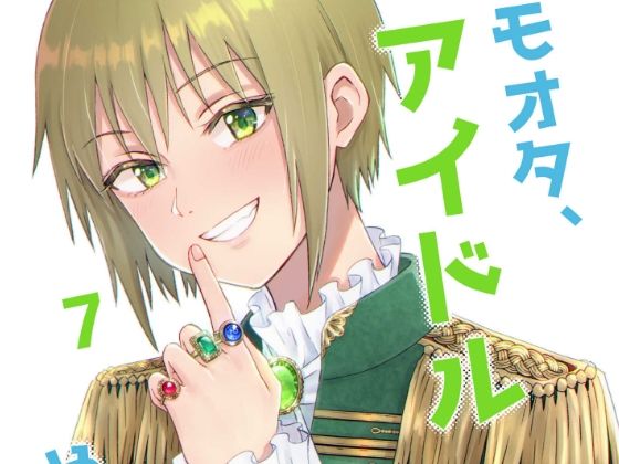 キモオタ、アイドルやるってよ（7）(一色いたる) [d_265730]