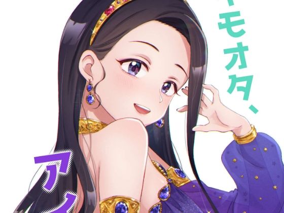 キモオタ、アイドルやるってよ（8）(一色いたる) [d_265732]