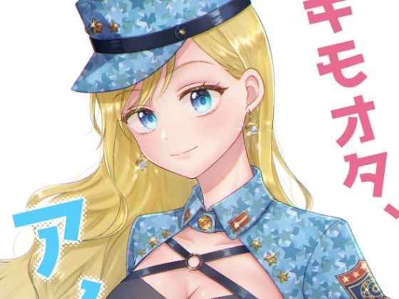 キモオタ、アイドルやるってよ（9）(一色いたる) [d_265738]