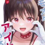 キモオタ、アイドルやるってよ（10）(一色いたる) [d_265739]