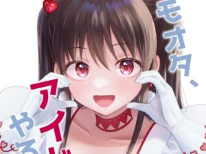 キモオタ、アイドルやるってよ（10）(一色いたる) [d_265739]