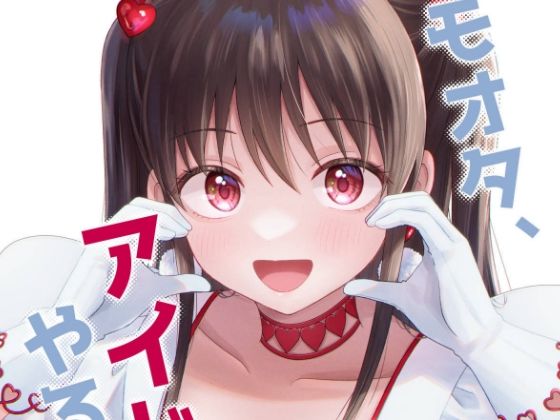 キモオタ、アイドルやるってよ（10）(一色いたる) [d_265739]