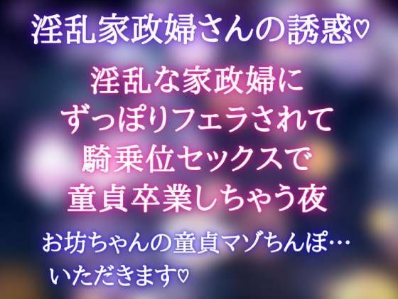 【淫乱家政婦の誘惑】淫乱な家政婦にずっぽりフェラされて騎乗位セックスで童貞卒業しちゃう夜(どきどきぼいす) [d_265746]