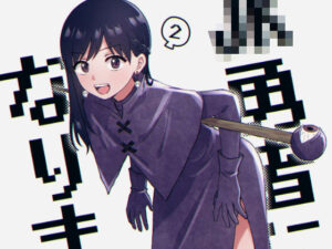 JK勇者になりますっ！（2）(一色いたる) [d_265748]