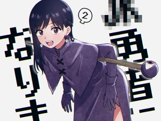 JK勇者になりますっ！（2）(一色いたる) [d_265748]