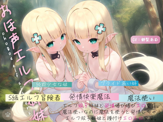 【おほ声エルフ姉妹】エルフ双子姉妹と発情媚び媚びエロ交尾。魔法使いなのに魔法を使うと発情しちゃうエルフ双子姉妹と種付けエロエロ交尾。(にゃんこフェチ) [d_265749]