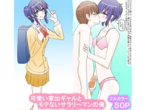 可愛い家出ギャルとモテないサラリーマンの俺(スタジオめいるー) [d_265754]