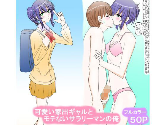 可愛い家出ギャルとモテないサラリーマンの俺(スタジオめいるー) [d_265754]