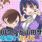 市川クンと山田サン 総集編01 PLUS(まくねいる工房) [d_265761]