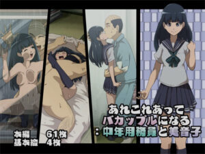 あれこれあってバカップルになる:中年用務員と美音子(フジ江) [d_265778]