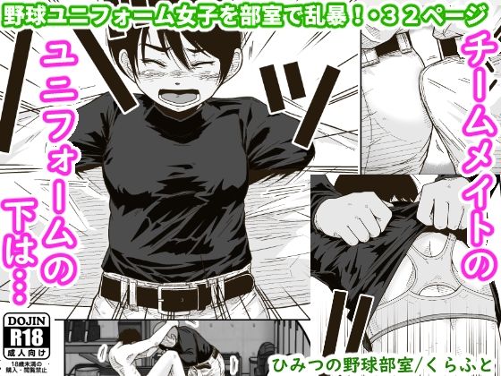 ひみつの野球部室(ギャラリークラフト) [d_265785]