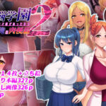 洗脳学園2 もしも洗脳の才能があったならすべての女は俺の肉便器(くいしん房) [d_265798]