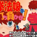 拳法娘を打ち負かせ！(あばらや建設) [d_265803]