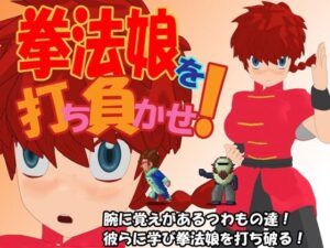 拳法娘を打ち負かせ！(あばらや建設) [d_265803]