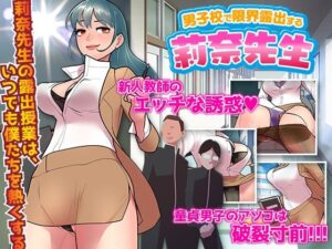男子校で限界露出する莉奈先生(ダルマ本舗) [d_265805]