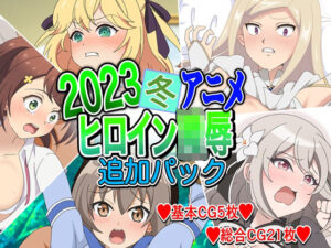 2023冬アニメヒロイン陵● 追加パック(いまがさ) [d_265807]