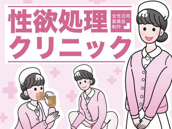 性欲処理クリニック(女性活用委員会) [d_265809]