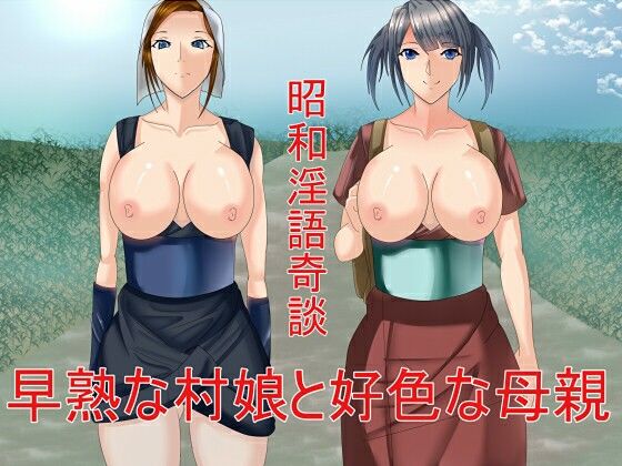 昭和淫語奇談 早熟な村娘と好色な母親(Sパートナーズ) [d_265859]