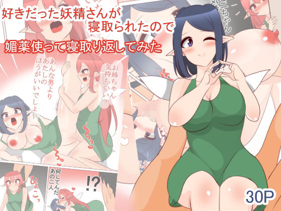 好きだった妖精さんが寝取られたので媚薬を使って寝取り返してみた(びっくる) [d_265863]