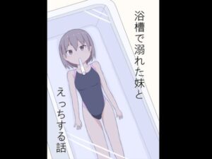 浴槽で溺れた妹とえっちする話(幻燈工場) [d_265866]
