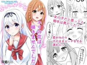 ユリの花は咲きませんでした(COLOR☆ALIVE) [d_265872]