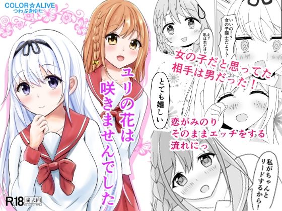 ユリの花は咲きませんでした(COLOR☆ALIVE) [d_265872]