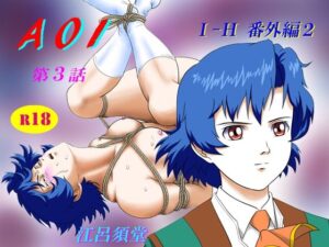 AOI 第3話(江呂須堂) [d_265882]